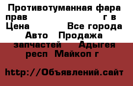 Противотуманная фара прав.RengRover ||LM2002-12г/в › Цена ­ 2 500 - Все города Авто » Продажа запчастей   . Адыгея респ.,Майкоп г.